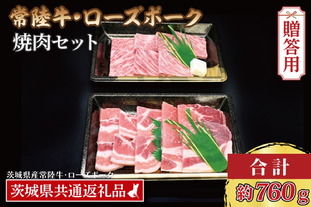 【 ギフト用 】 【常陸牛・ローズポーク焼肉セット(3~5人前)】 常陸牛 カルビ 約360g ローズポーク 約400g (ロース200g ばら200g)（茨城県共通返礼品・茨城県産） ブランド牛 茨城 国産 黒毛和牛 霜降り 牛肉 ブランド豚 豚肉 冷凍 内祝い 誕生日 お中元 贈り物 お祝い 焼肉