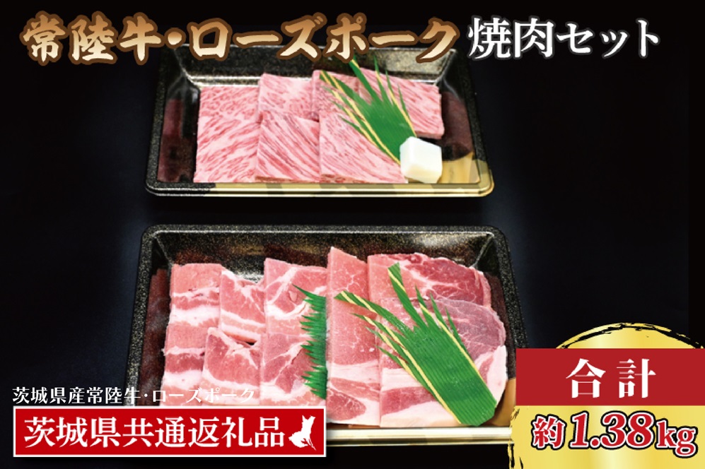 【常陸牛・ローズポーク焼肉セット(7~9人前)】 常陸牛 カルビ 約780g ローズポーク 約600g (ロース300g ばら300g)（茨城県共通返礼品・茨城県産）ブランド牛 茨城 国産 黒毛和牛 霜降り 牛肉 ブランド豚 豚肉 冷凍 焼肉