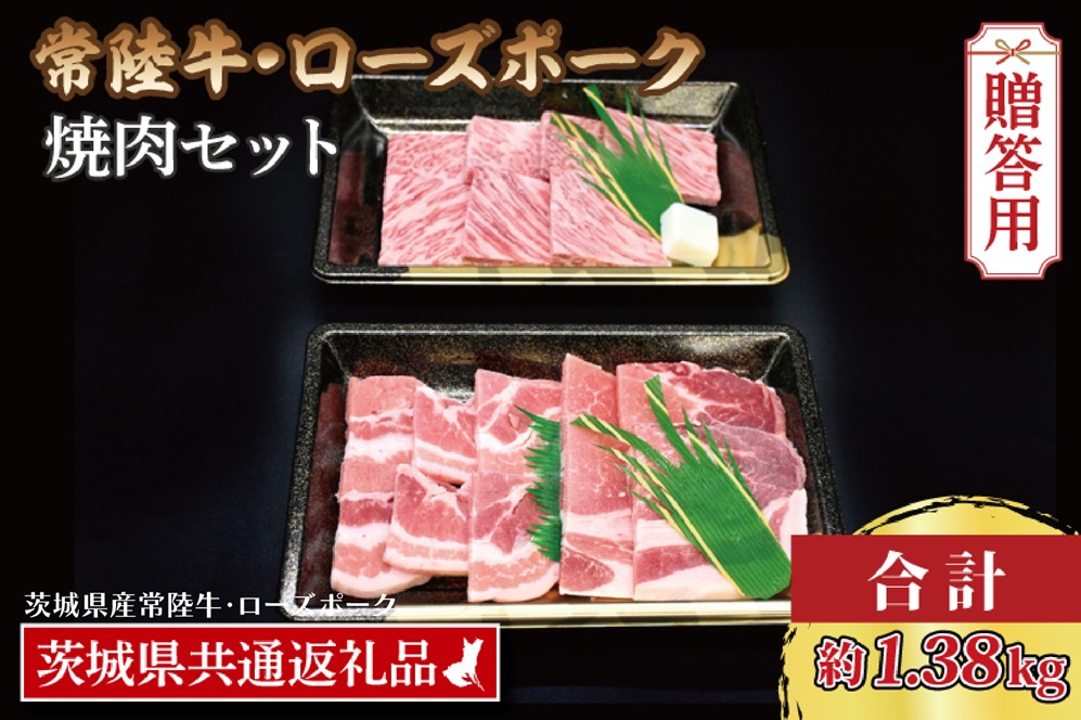 【 ギフト用 】【常陸牛・ローズポーク焼肉セット(7~9人前)】 常陸牛 カルビ 約780g ローズポーク 約600g (ロース300g ばら300g) （茨城県共通返礼品・茨城県産）ブランド牛 茨城 国産 黒毛和牛 霜降り 牛肉 ブランド豚 豚肉 冷凍 内祝い 誕生日 お中元 贈り物 お祝い 焼肉