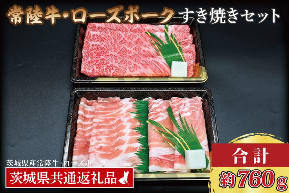 【常陸牛・ローズポークすき焼きセット(3~5人前)】 常陸牛 肩ロース 約360g ローズポーク 約400g (ロース200g ばら200g) （茨城県共通返礼品・茨城県産） ブランド牛 茨城 国産 黒毛和牛 霜降り 牛肉 ブランド豚 豚肉 冷凍 すき焼き