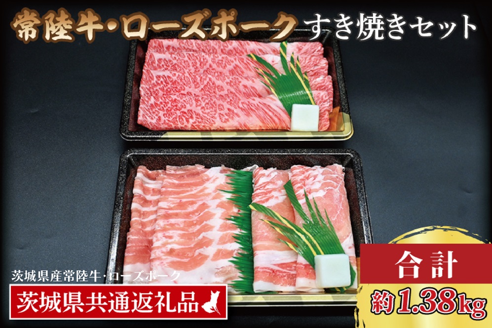 【常陸牛・ローズポークすき焼きセット(7~9人前)】 常陸牛 肩ロース 約780g ローズポーク 約600g (ロース300g ばら300g) （茨城県共通返礼品・茨城県産）ブランド牛 茨城 国産 黒毛和牛 霜降り 牛肉 ブランド豚 豚肉 冷凍すき焼き