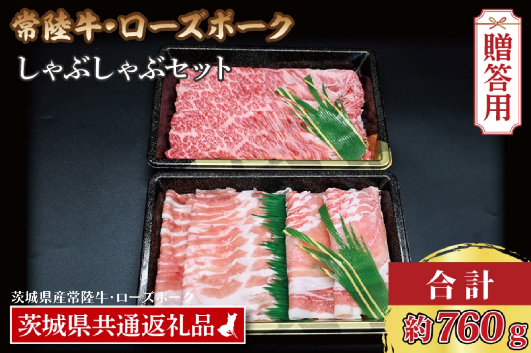 【 ギフト用 】【常陸牛・ローズポークしゃぶしゃぶセット(3~5人前)】 常陸牛 肩ロース 約360g ローズポーク 約400g (ロース200g ばら200g) （茨城県共通返礼品・茨城県産） ブランド牛 茨城 国産 黒毛和牛 霜降り 牛肉 ブランド豚 豚肉 冷凍 内祝い 誕生日 お中元 贈り物 お祝い しゃぶしゃぶ