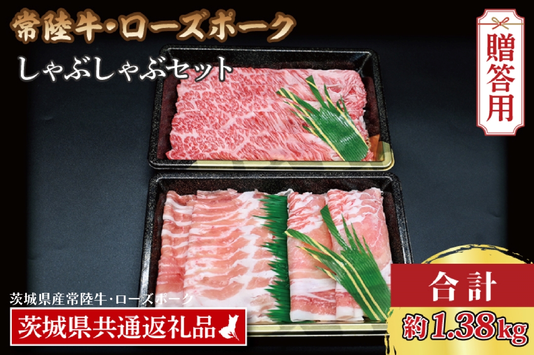  【 ギフト用 】【常陸牛・ローズポークしゃぶしゃぶセット(7~9人前)】 常陸牛 肩ロース 約780g ローズポーク 約600g (ロース300g ばら300g) （茨城県共通返礼品・茨城県産）ブランド牛 茨城 国産 黒毛和牛 霜降り 牛肉 ブランド豚 豚肉 冷凍 内祝い 誕生日 お中元 贈り物 お祝い しゃぶしゃぶ