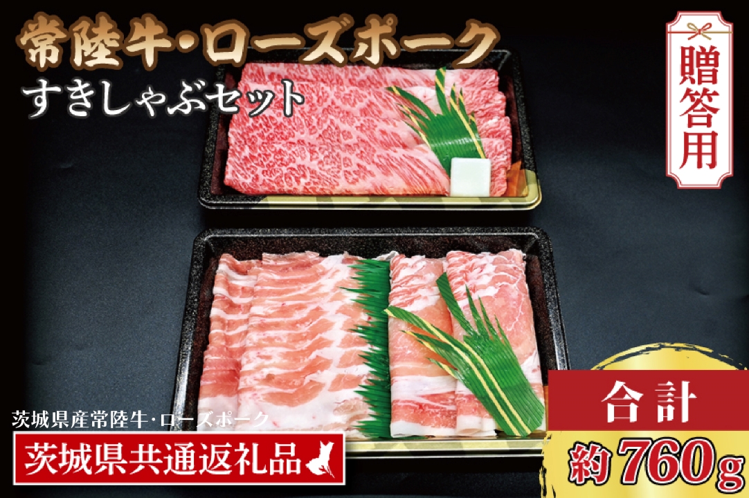 【ギフト用】【常陸牛・ローズポークすきしゃぶセット(3~5人前)】 常陸牛 肩ロースすき焼き用 約360g ローズポークしゃぶしゃぶ用 約400g (ロース200g ばら200g) ( 茨城県共通返礼品・茨城県産 ) ブランド牛 茨城 国産 黒毛和牛 霜降り 牛肉 ブランド豚 豚肉 冷凍 内祝い 誕生日 お中元 贈り物 お祝い すき焼き しゃぶしゃぶ