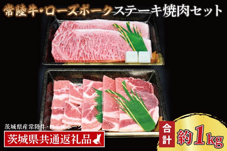 【常陸牛・ローズポークステーキ焼肉セット(5~7人前)】 常陸牛 サーロインステーキ 約600g(300g×2枚) ローズポーク焼肉用 約400g (ロース200g ばら200g) ( 茨城県共通返礼品・茨城県産 ) ブランド牛 茨城 国産 黒毛和牛 霜降り 厚切り 牛肉 ブランド豚 豚肉 冷凍 ステーキ 焼肉