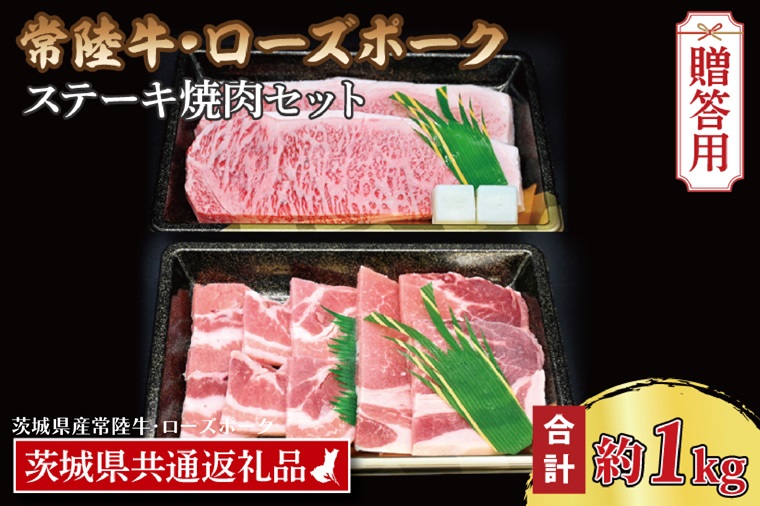 【ギフト用】【常陸牛・ローズポークステーキ焼肉セット(5~7人前)】 常陸牛 サーロインステーキ 約600g(300g×2枚) ローズポーク焼肉用 約400g (ロース200g ばら200g) ( 茨城県共通返礼品・茨城県産 ) ブランド牛 茨城 国産 黒毛和牛 霜降り 厚切り 牛肉 ブランド豚 豚肉 冷凍 内祝い 誕生日 お中元 贈り物 お祝い ステーキ 焼肉