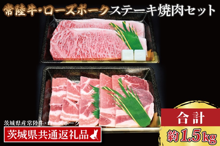 【常陸牛・ローズポークステーキ焼肉セット(9~10人前)】 常陸牛 サーロインステーキ 約900g(300g×3枚) ローズポーク焼肉用 約600g (ロース300g ばら300g) ( 茨城県共通返礼品・茨城県産 ) ブランド牛 茨城 国産 黒毛和牛 霜降り 厚切り 牛肉 ブランド豚 豚肉 冷凍 ステーキ 焼肉