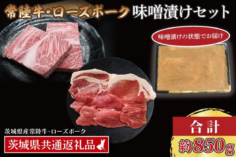 【常陸牛・ローズポーク味噌漬けセット】 常陸牛 味噌漬け 約350g ローズポーク 味噌漬け 約500g ( ロース 200g、 ヒレ 300g) ( 茨城県共通返礼・茨城県産品 ) ブランド牛 茨城 国産 黒毛和牛 霜降り 厚切り 牛肉 ブランド豚 豚肉 冷凍