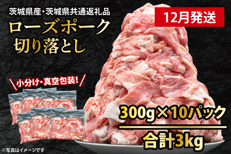 国産豚肉 こま切れ 300g×10p (3kg) 【2026年12月発送予定】【 小分け ・ 真空パック 】 ( 茨城県共通返礼品・茨城県産 ) ブランド豚 ローズポーク 茨城 国産 切り落とし 豚 豚肉 冷凍