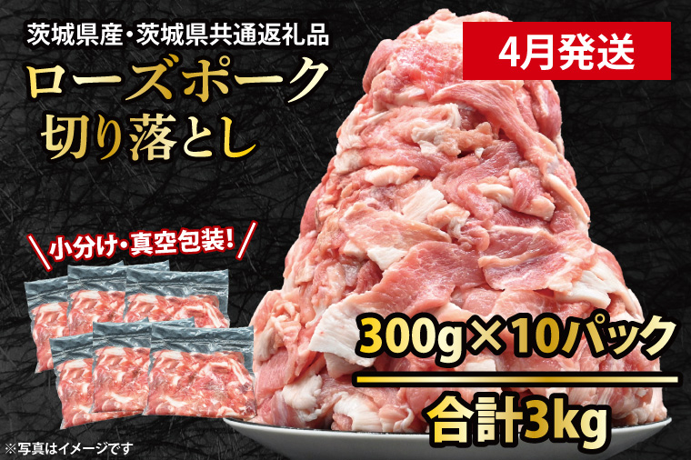 国産豚肉 こま切れ 300g×10p (3kg) 【2026年4月発送予定】【 小分け ・ 真空パック 】 ( 茨城県共通返礼品・茨城県産 ) ブランド豚 ローズポーク 茨城 国産 切り落とし 豚 豚肉 冷凍