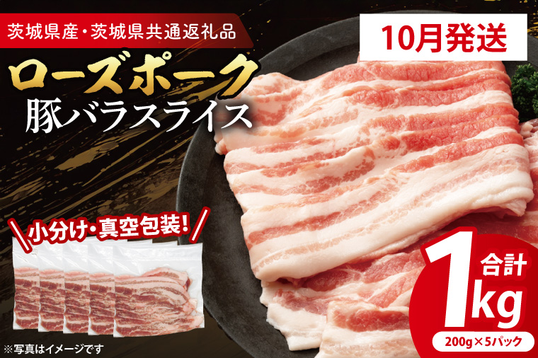【2026年10月発送・小分け・真空パック】 国産豚肉 豚バラスライス 200g×5p (1kg) ( 茨城県共通返礼品・茨城県産 ) ブランド豚 ローズポーク 茨城 国産 豚 豚肉 豚バラ 豚バラ肉 スライス 豚しゃぶ しゃぶしゃぶ 焼肉 冷凍 発送時期が選べる 小分け 真空パック