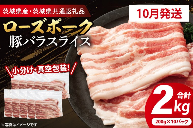 【2026年10月発送・小分け・真空パック】国産豚肉 豚バラスライス 200g×10p (2kg) ( 茨城県共通返礼品・茨城県産 ) ブランド豚 ローズポーク 茨城 国産 豚 豚肉 豚バラ 豚バラ肉 スライス 豚しゃぶ しゃぶしゃぶ 焼肉 冷凍 発送時期が選べる 小分け 真空パック