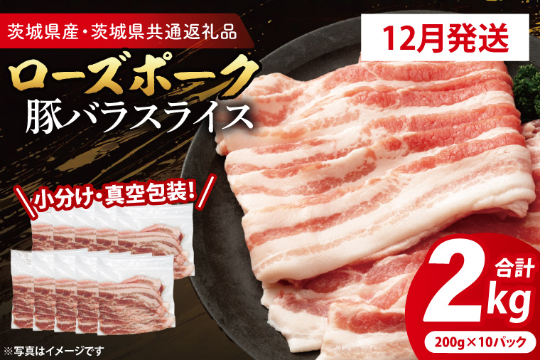【2026年12月発送・小分け・真空パック】国産豚肉 豚バラスライス 200g×10p (2kg) ( 茨城県共通返礼品・茨城県産 ) ブランド豚 ローズポーク 茨城 国産 豚 豚肉 豚バラ 豚バラ肉 スライス 豚しゃぶ しゃぶしゃぶ 焼肉 冷凍 発送時期が選べる 小分け 真空パック