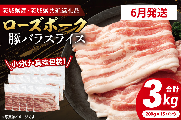 【2026年6月発送・小分け・真空パック】 国産豚肉 豚バラスライス 200g×15p (3kg) ( 茨城県共通返礼品・茨城県産 ) ブランド豚 ローズポーク 茨城 国産 豚 豚肉 豚バラ 豚バラ肉 スライス 豚しゃぶ しゃぶしゃぶ 焼肉 冷凍 発送時期が選べる 小分け 真空パック