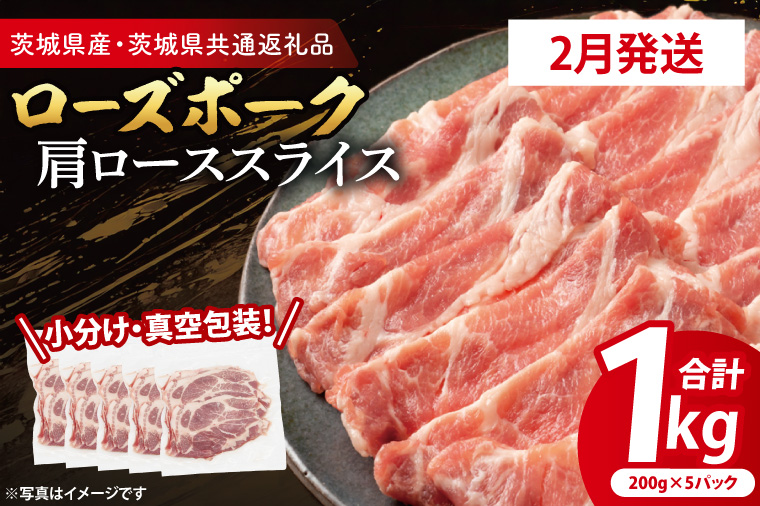 【2026年2月発送・小分け・真空パック】 国産豚肉 肩ローススライス 200g×5p (1kg) ( 茨城県共通返礼品・茨城県産 ) ブランド豚 ローズポーク 茨城 国産 豚 豚肉 豚肩ロース 肩ロース ロース 豚しゃぶ しゃぶしゃぶ 生姜焼き 冷凍 発送時期が選べる 小分け 真空パック