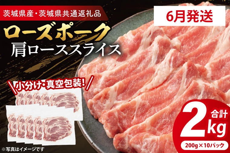 【2026年6月発送・小分け・真空パック】 国産豚肉 肩ローススライス 200g×10p (2kg) ( 茨城県共通返礼品・茨城県産 ) ブランド豚 ローズポーク 茨城 国産 豚 豚肉 豚肩ロース 肩ロース ロース 豚しゃぶ しゃぶしゃぶ 生姜焼き 冷凍 発送時期が選べる 小分け 真空パック