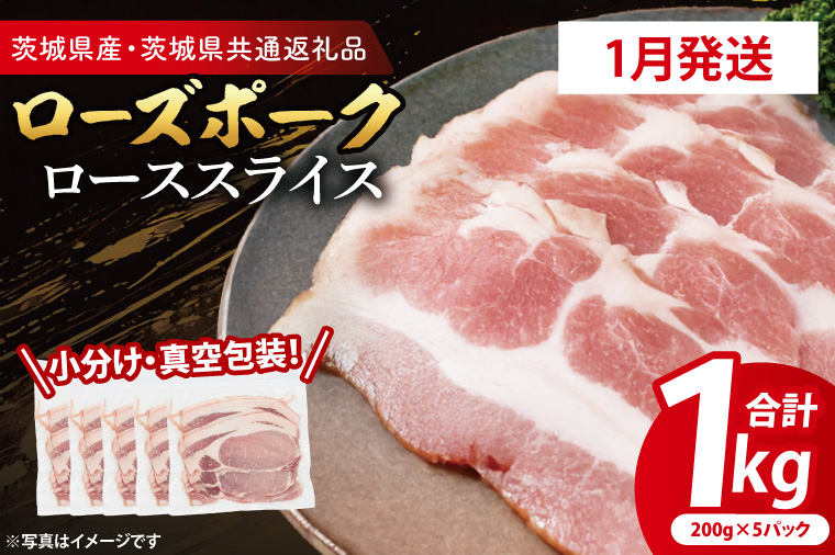 【2026年1月発送・小分け・真空パック】 国産豚肉 ローススライス 200g×5p (1kg) ( 茨城県共通返礼品・茨城県産 ) ブランド豚 ローズポーク 茨城 国産 豚 豚肉 豚ロース ロース 豚しゃぶ しゃぶしゃぶ 生姜焼き 冷凍 発送時期が選べる 小分け 真空パック
