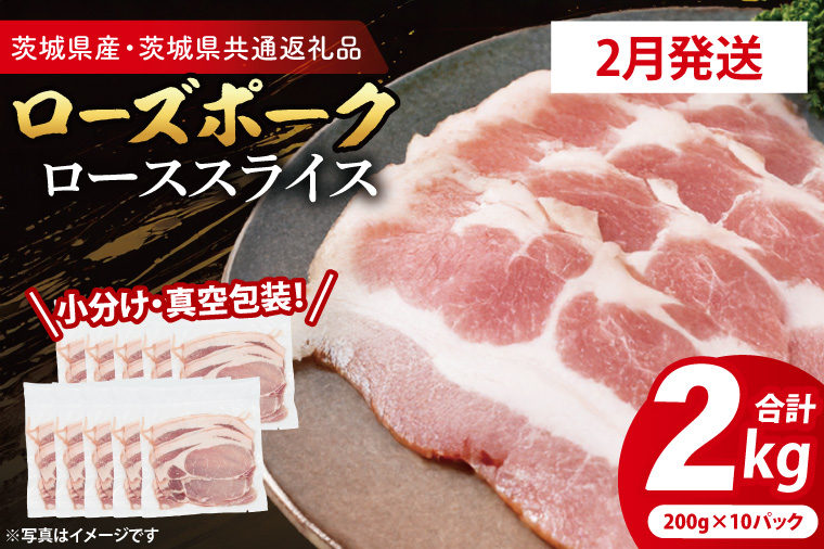 【2026年2月発送・小分け・真空パック】 国産豚肉 ローススライス 200g×10p (2kg) ( 茨城県共通返礼品・茨城県産 ) ブランド豚 ローズポーク 茨城 国産 豚 豚肉 豚ロース ロース 豚しゃぶ しゃぶしゃぶ 生姜焼き 冷凍 発送時期が選べる 小分け 真空パック
