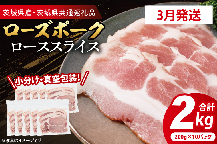 【2026年3月発送・小分け・真空パック】 国産豚肉 ローススライス 200g×10p (2kg) ( 茨城県共通返礼品・茨城県産 ) ブランド豚 ローズポーク 茨城 国産 豚 豚肉 豚ロース ロース 豚しゃぶ しゃぶしゃぶ 生姜焼き 冷凍 発送時期が選べる 小分け 真空パック