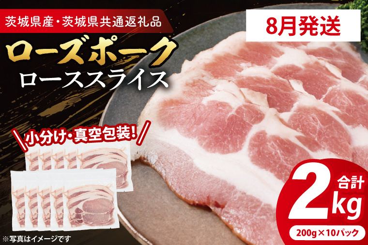 【発送時期が選べる・小分け・真空パック】 国産豚肉 ローススライス 200g×10p (2kg) ( 茨城県共通返礼品・茨城県産 ) ブランド豚 ローズポーク 茨城 国産 豚 豚肉 豚ロース ロース 豚しゃぶ しゃぶしゃぶ 生姜焼き 冷凍 発送時期が選べる 小分け 真空パック