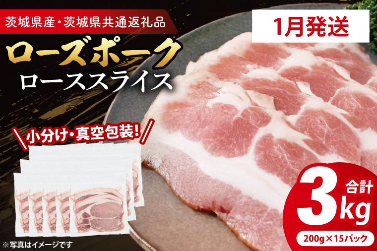 【2026年1月発送・小分け・真空パック】 国産豚肉 ローススライス 200g×15p (3kg) ( 茨城県共通返礼品・茨城県産 ) ブランド豚 ローズポーク 茨城 国産 豚 豚肉 豚ロース ロース 豚しゃぶ しゃぶしゃぶ 生姜焼き 冷凍 発送時期が選べる 小分け 真空パック