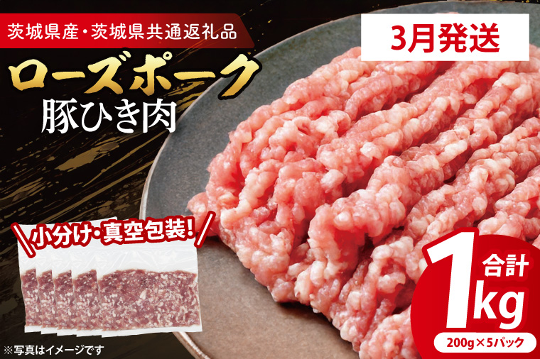 【2026年3月発送・小分け・真空パック】 国産豚肉 豚ひき肉 200g×5p (1kg) ( 茨城県共通返礼品・茨城県産 ) ブランド豚 ローズポーク 茨城 国産 豚 豚肉 豚挽肉 豚挽き肉 挽肉 ひき肉 豚ミンチ ミンチ ハンバーグ 冷凍 発送時期が選べる 小分け 真空パック