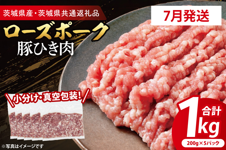 【2026年7月発送・小分け・真空パック】 国産豚肉 豚ひき肉 200g×5p (1kg) ( 茨城県共通返礼品・茨城県産 ) ブランド豚 ローズポーク 茨城 国産 豚 豚肉 豚挽肉 豚挽き肉 挽肉 ひき肉 豚ミンチ ミンチ ハンバーグ 冷凍 発送時期が選べる 小分け 真空パック