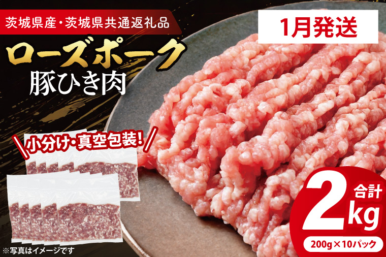 【2026年1月発送・小分け・真空パック】 国産豚肉 豚ひき肉 200g×10p (2kg) ( 茨城県共通返礼品・茨城県産 ) ブランド豚 ローズポーク 茨城 国産 豚 豚肉 豚挽肉 豚挽き肉 挽肉 ひき肉 豚ミンチ ミンチ ハンバーグ 冷凍 発送時期が選べる 小分け 真空パック