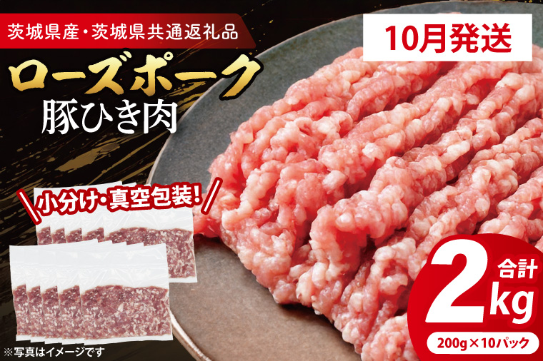 【2026年10月発送・小分け・真空パック】 国産豚肉 豚ひき肉 200g×10p (2kg) ( 茨城県共通返礼品・茨城県産 ) ブランド豚 ローズポーク 茨城 国産 豚 豚肉 豚挽肉 豚挽き肉 挽肉 ひき肉 豚ミンチ ミンチ ハンバーグ 冷凍 発送時期が選べる 小分け 真空パック