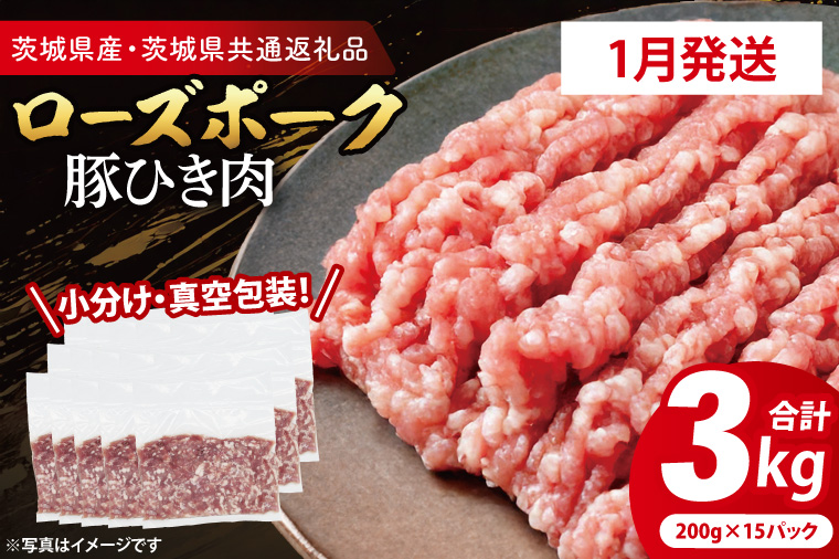 【2026年1月発送・小分け・真空パック】 国産豚肉 豚ひき肉 200g×15p (3kg) ( 茨城県共通返礼品・茨城県産 ) ブランド豚 ローズポーク 茨城 国産 豚 豚肉 豚挽肉 豚挽き肉 挽肉 ひき肉 豚ミンチ ミンチ ハンバーグ 冷凍 発送時期が選べる 小分け 真空パック