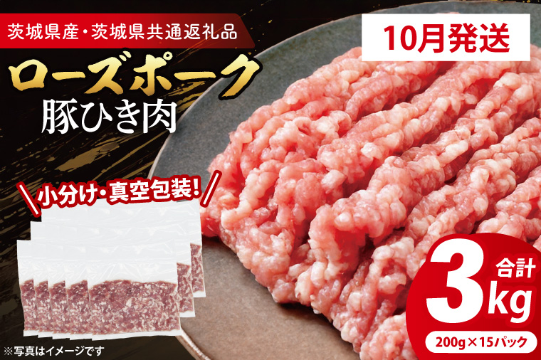 【2026年10月発送・小分け・真空パック】 国産豚肉 豚ひき肉 200g×15p (3kg) ( 茨城県共通返礼品・茨城県産 ) ブランド豚 ローズポーク 茨城 国産 豚 豚肉 豚挽肉 豚挽き肉 挽肉 ひき肉 豚ミンチ ミンチ ハンバーグ 冷凍 発送時期が選べる 小分け 真空パック