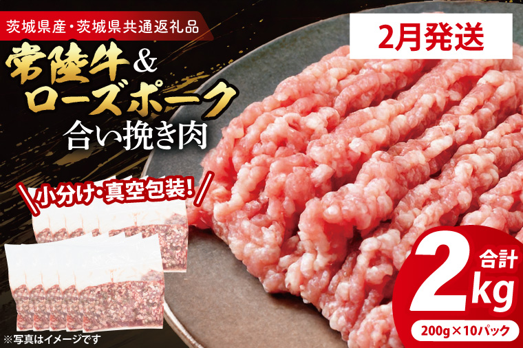 【2026年2月発送・小分け・真空パック】 国産牛豚 合挽き肉 200g×10p (2kg) ( 茨城県共通返礼品・茨城県産 ) ブランド牛 ブランド豚 常陸牛 ローズポーク 茨城 国産 牛 牛肉 豚 豚肉 合挽肉 合い挽き肉 合いびき肉 挽き肉 挽肉 ひき肉 合挽ミンチ 合挽きミンチ ミンチ ハンバーグ 冷凍 発送時期が選べる 小分け 真空パック