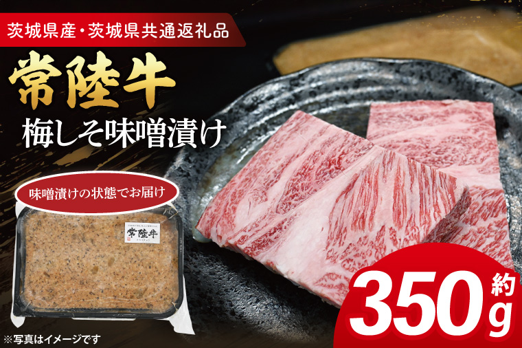 常陸牛 梅しそ味噌漬け 約350g ( 茨城県共通返礼品・茨城県産 ) ブランド牛 茨城 国産 黒毛和牛 霜降り 厚切り 牛肉 冷凍