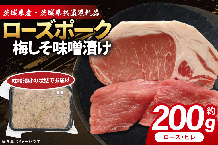 ローズポーク 梅しそ味噌漬け 約200g (ロース100g,ヒレ100g)( 茨城県共通返礼品・茨城県産 ) ブランド豚 茨城 国産 豚肉 冷凍