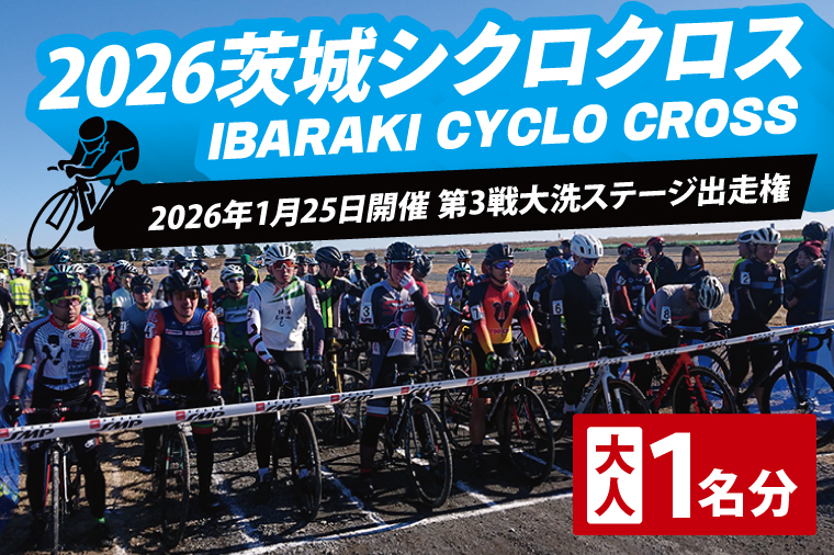 2026茨城シクロクロス 第3戦 大洗ステージ 出走権 2026年1月25日開催 シクロクロス 茨城シクロクロス しくろくろす_DG003