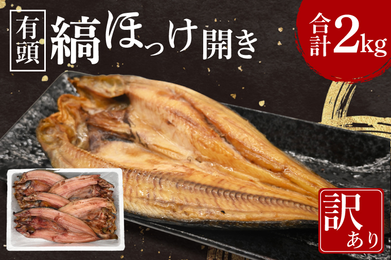 ほっけ 干物 訳あり 2kg 箱詰め 有頭 縞ほっけ 開き ひもの 大洗町 焼魚 焼き魚 魚 魚介 海鮮 海産物 冷凍 工場直送 おかず おつまみ