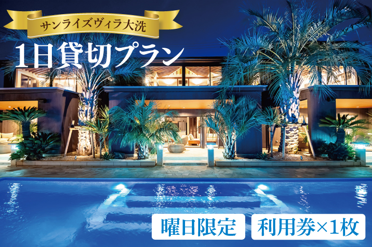 サンライズヴィラ大洗 1日貸切プラン 【曜日限定/ハイシーズン(7～9月)不可】 オーシャンビュー ホテル 貸切 貸し切り 施設利用券 利用券 チケット 宿泊券 宿泊 クーポン 旅行 観光 大洗