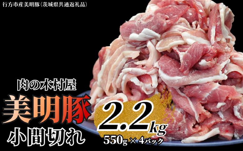 「美明豚」 小間切れ 約2.2kg (約550g×4パック) ( 茨城県共通返礼品・行方市産 ) ブランド豚 銘柄豚 美明豚 豚 豚肉 肉 こま切れ 豚こま 豚小間 小分け 茨城 茨城県産 国産 冷凍 焼肉 BBQ
