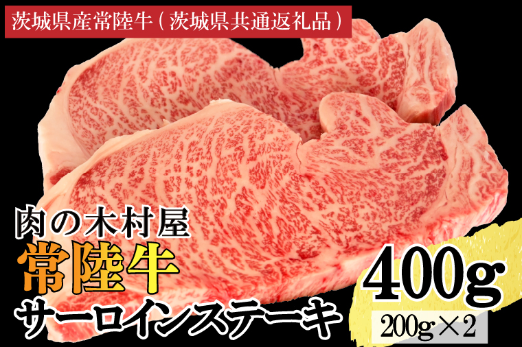 黒毛和牛 常陸牛サーロインステーキ 400g ( 200g × 2枚 ) （茨城県共通返礼品・茨城県産） ブランド牛 銘柄牛 和牛 牛 牛肉 肉 サーロインステーキ サーロイン ステーキ 茨城県産 国産 冷凍