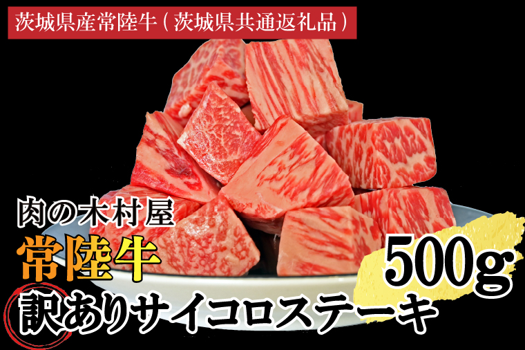 訳あり 黒毛和牛 常陸牛サイコロカット 500g ( 500g × 1p ) （茨城県共通返礼品・茨城県産）ヒレ モモ 肩 サーロイン 角切り ブランド牛 銘柄牛 和牛 牛 牛肉 肉 サイコロステーキ ステーキ 茨城県産 国産 冷凍