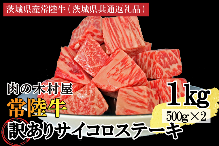 訳あり 黒毛和牛 常陸牛サイコロカット 1kg ( 500g × 2p ) （茨城県共通返礼品・茨城県産）ヒレ モモ 肩 サーロイン 角切り ブランド牛 銘柄牛 和牛 牛 牛肉 肉 サイコロステーキ ステーキ 茨城県産 国産 冷凍