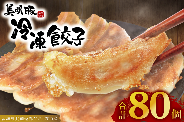 冷凍餃子 80個（20個×4袋） ブランド豚 「 美明豚 」（茨城県共通返礼品・行方市産） 小分け 餃子 ギョウザ 国産 豚肉 野菜 惣菜 おかず フライパン