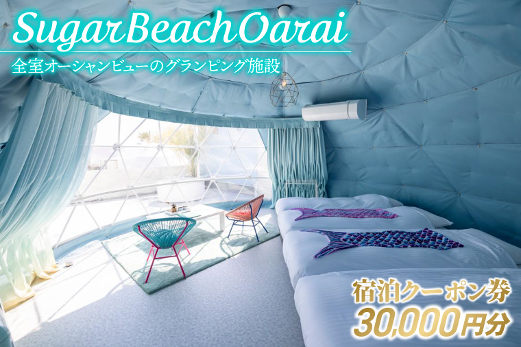 Sugar Beach Oarai 宿泊クーポン券 30,000円分 ビーチグランピング 全室オーシャンビュー 茨城県 大洗町 チケット 券 利用券  クーポン 旅行 宿泊 宿 グランピング BBQ 海水浴: 大洗町ANAのふるさと納税