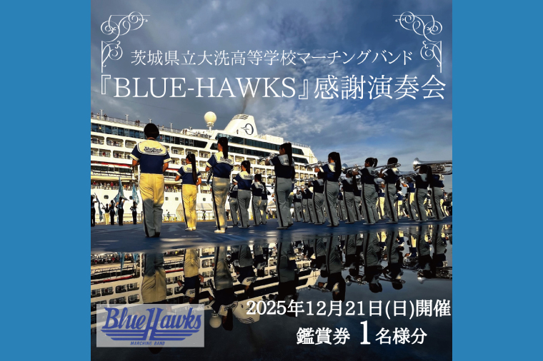 マーチングバンド BLUE-HAWKS 演奏会 2025年12月21日(日)開催 鑑賞会