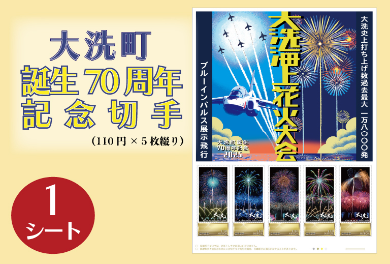 【数量限定】 大洗町誕生70周年記念切手 110円切手×5枚（1シート） オリジナルフレーム切手 記念 切手