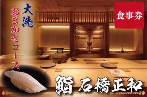 鮨 石橋正和 おまかせコース 食事券 １名分 特別大洗コース すし 寿司