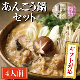＜ギフト熨斗付＞ 老舗割烹料理店 あんこう鍋 セット 4人前 濃厚 アンコウ 鮟鱇 国産 手作り 秘伝 寿多庵