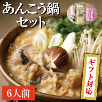 ＜ギフト熨斗付＞ 老舗割烹料理店 あんこう鍋 セット 6人前 濃厚 アンコウ 鮟鱇 国産 手作り 秘伝 寿多庵