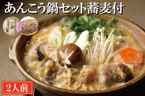 あんこう鍋 セット 2人前 そば付 老舗割烹料理店 濃厚 アンコウ 鮟鱇 国産 手作り 秘伝 寿多庵