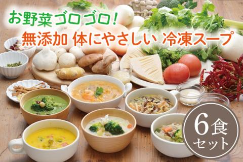 お野菜ゴロゴロ！ 無添加 体にやさしい 冷凍スープ 6食セット ＜のし対応可＞ 健康スープ ギフト お歳暮 お中元 出産内祝 出産祝 結婚御祝  結婚内祝 内祝 御祝 御礼 熨斗 野菜 朝食 夕食 昼食: 大洗町ANAのふるさと納税